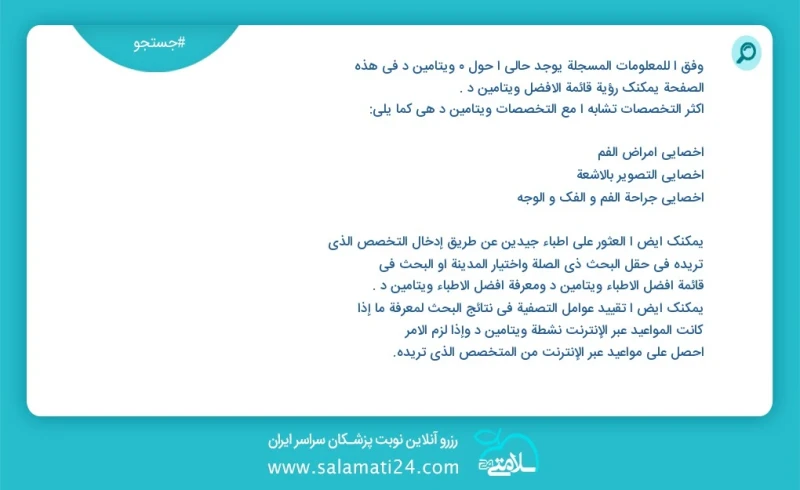 ویتامین د در این صفحه می توانید نوبت بهترین ویتامین د را مشاهده کنید مشابه ترین تخصص ها به تخصص ویتامین د در زیر آمده است کارشناس تغذیه و رژ...